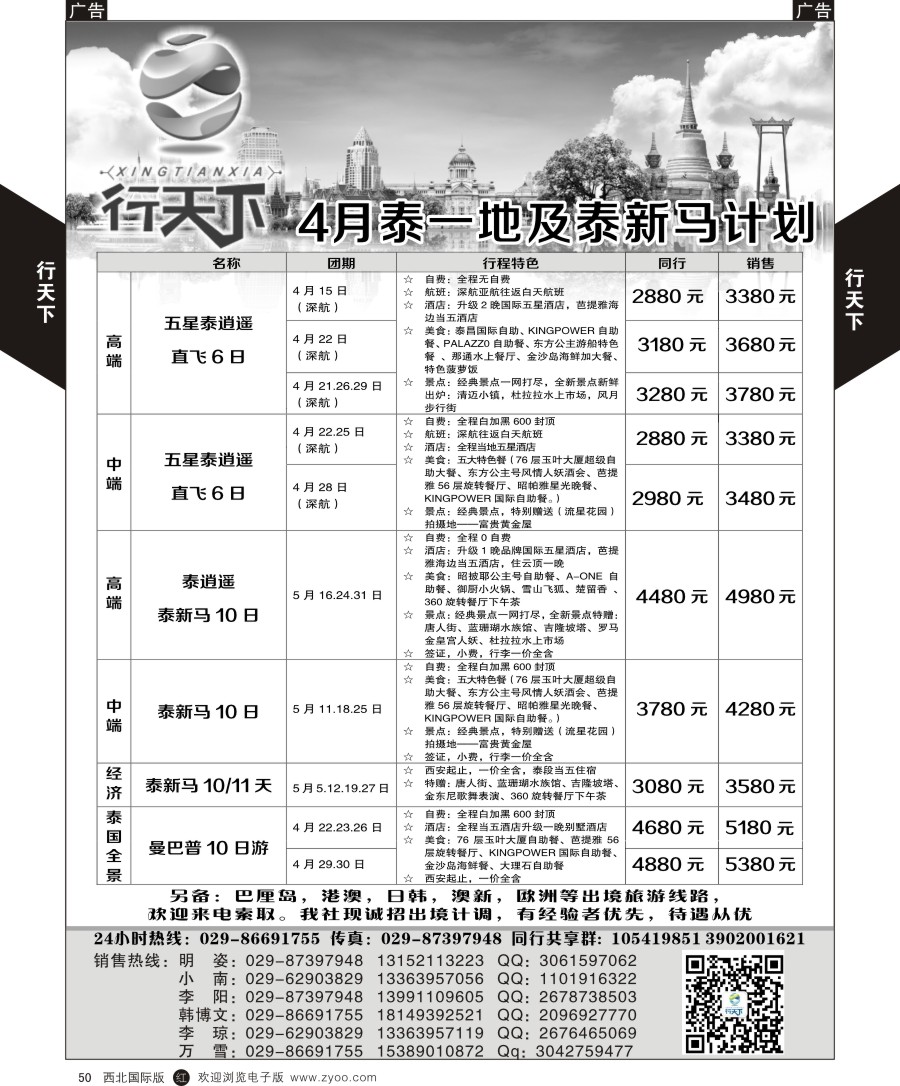 东南亚／泰新马  行天下-泰一地／泰新马4月计划  黑50