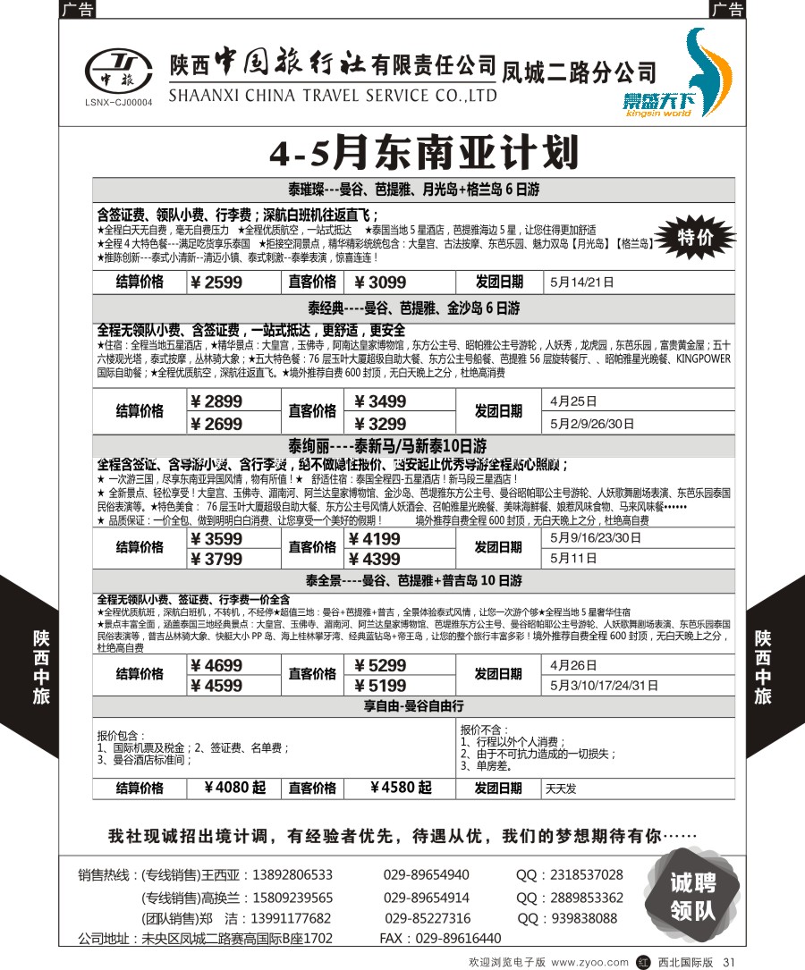 东南亚／泰新马  陕中旅凤城二路分公司-泰一地  黑31