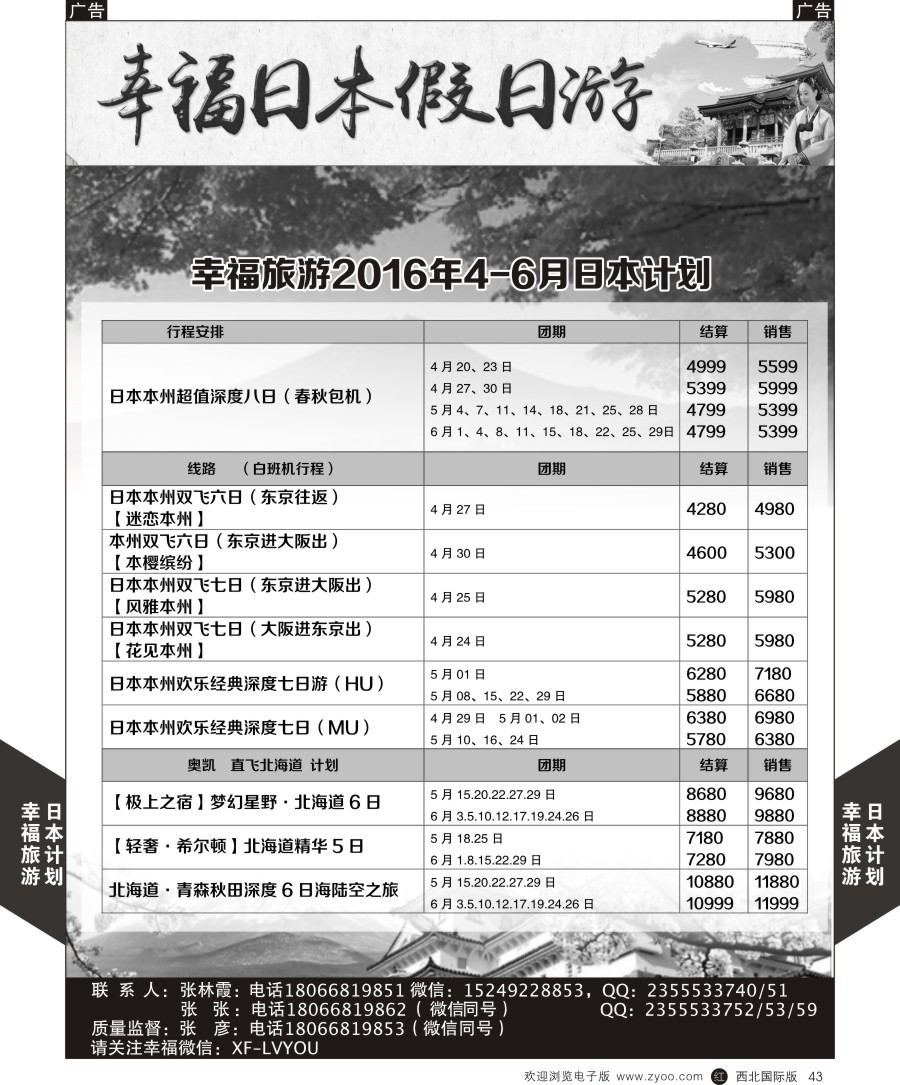 日本／韩国／朝鲜  幸福旅游-幸福日本最新计划  黑43  