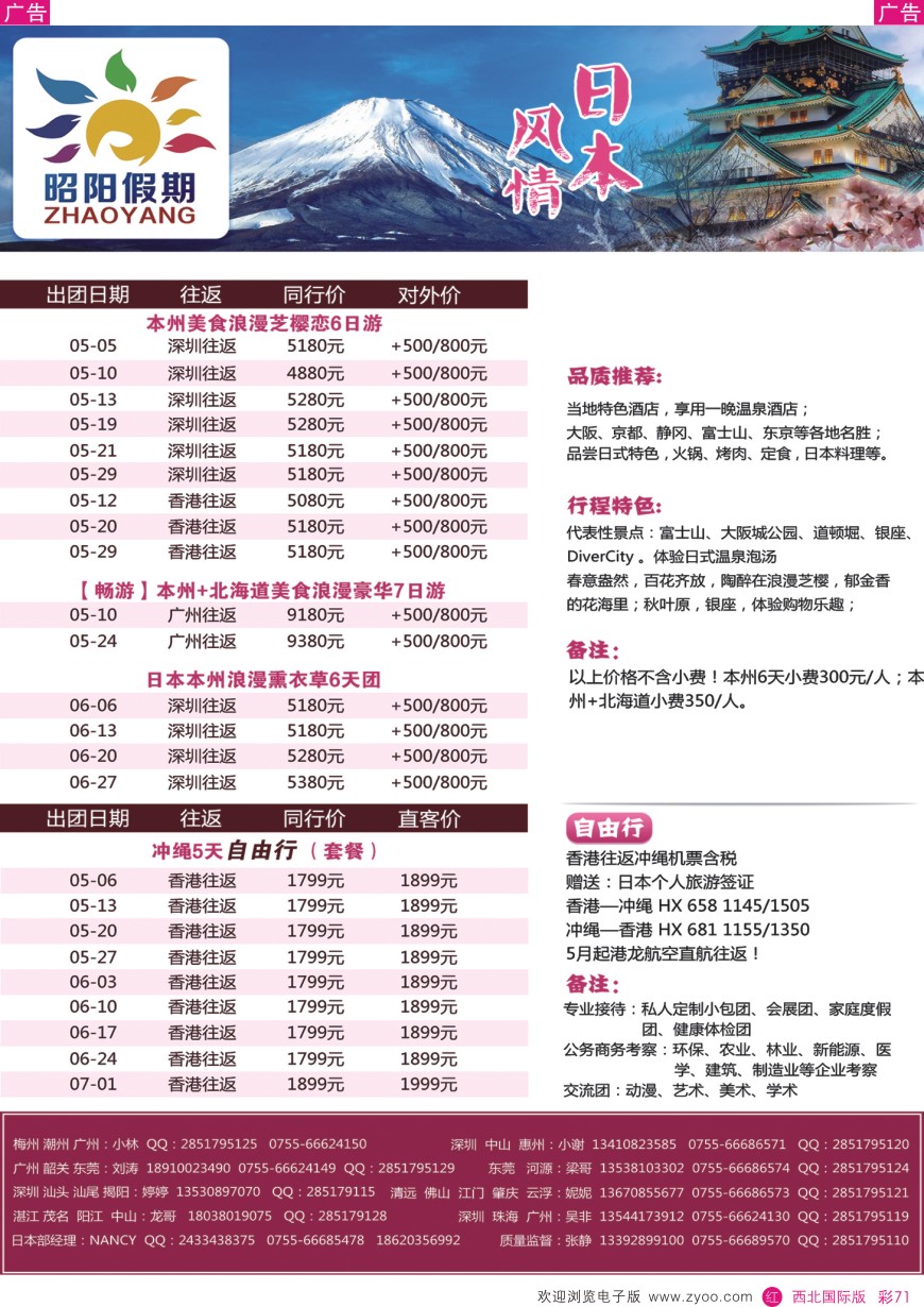 日本／韩国／朝鲜  昭阳假期—日本特价批发计划  彩71  