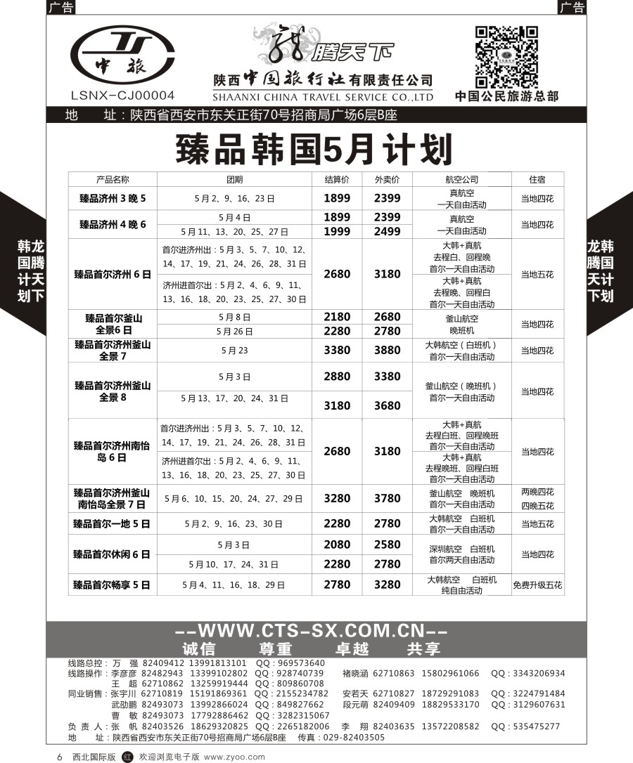 日本／韩国／朝鲜  陕中旅公民旅游总部-韩国  黑6