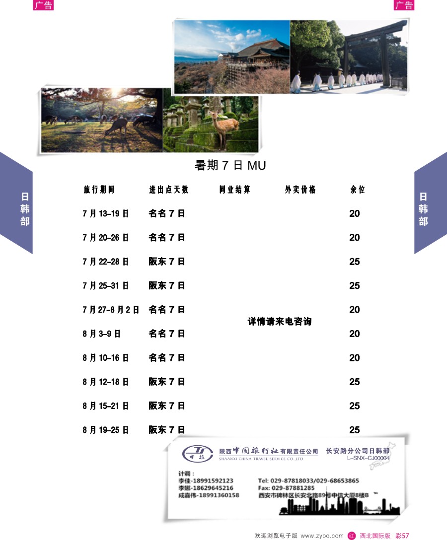 日本／韩国／朝鲜  陕中旅长安路分公司日韩部  彩57
