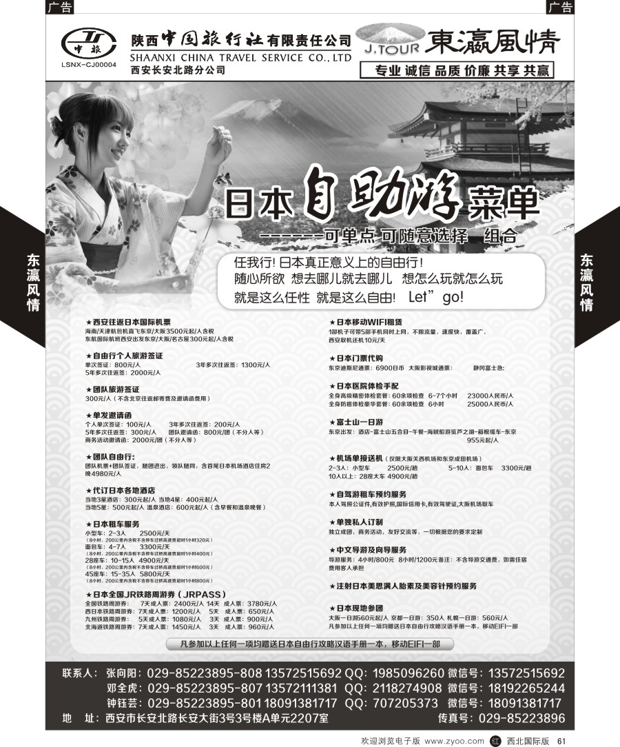 日本／韩国／朝鲜  陕西中旅长安北路分公司-日本计划（东瀛假期）  黑61