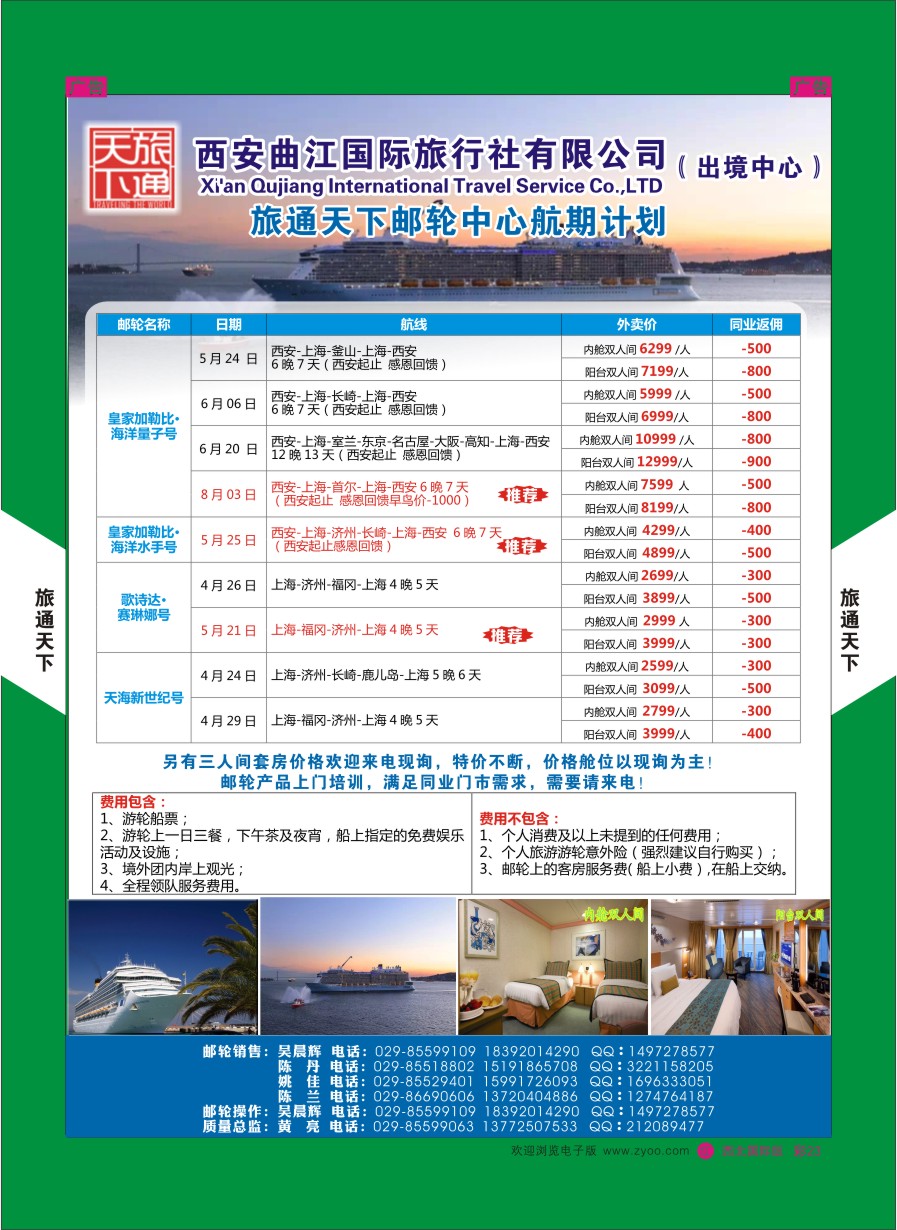 邮轮／票务  曲江国旅-邮轮  彩23