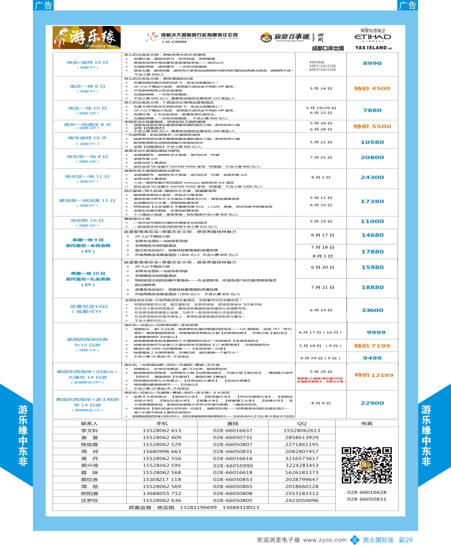 中东／非洲  成都光大游乐缘-中东非连线最新计划  彩29  ｛05803｝