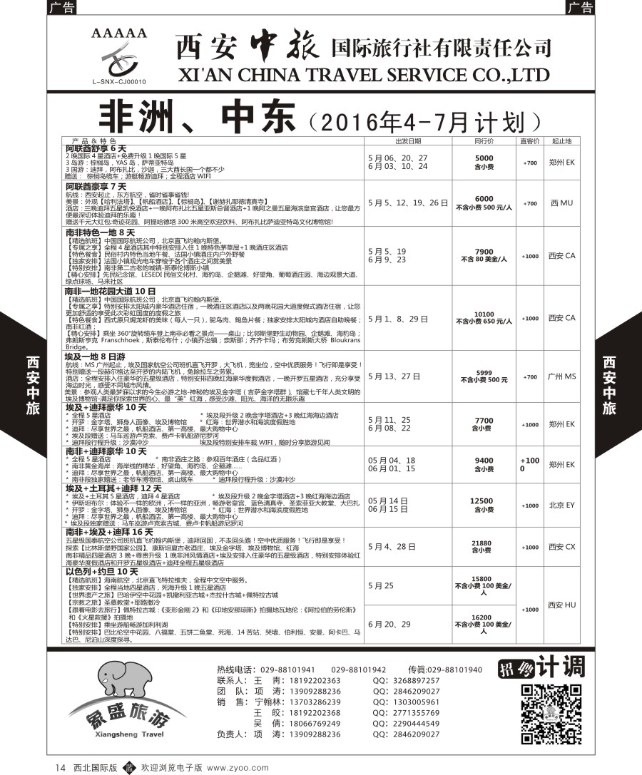 中东／非洲  西安中旅-亚非7-中东／非洲计划  黑14  