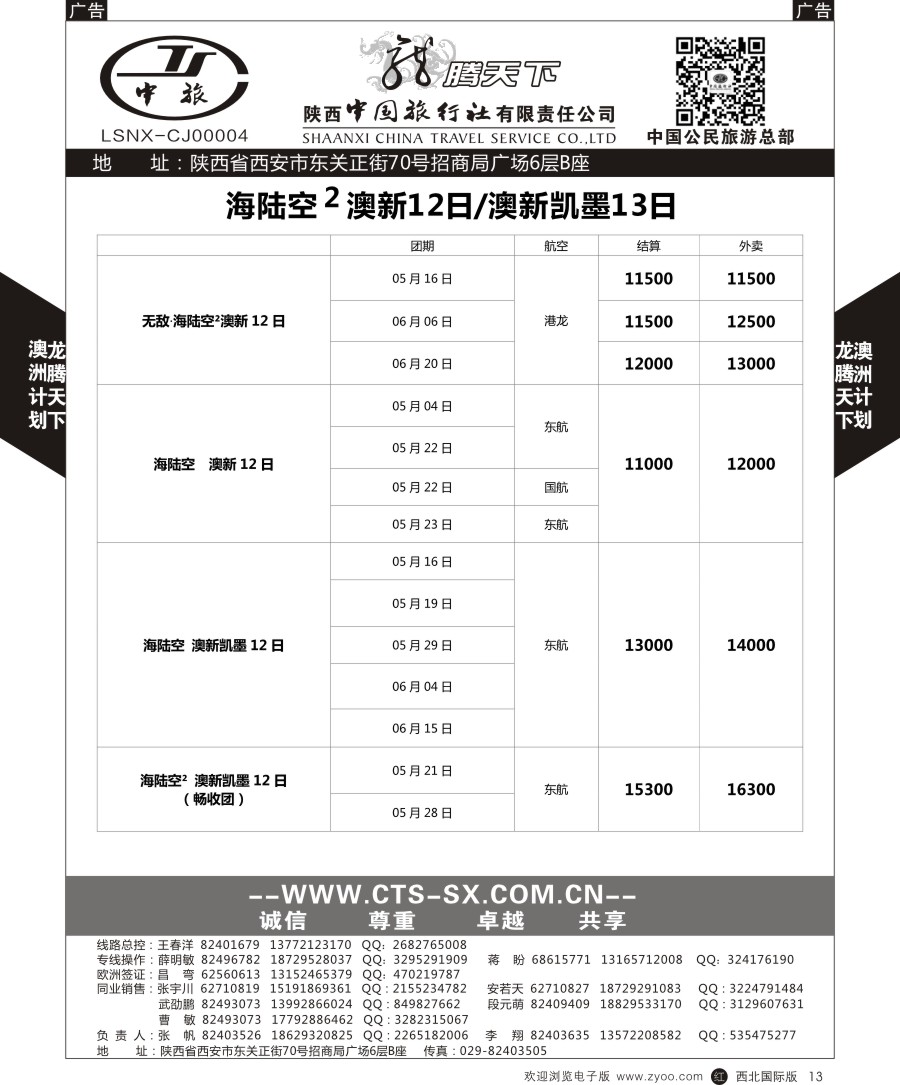 澳新  陕中旅公民旅游总部-澳新  黑13