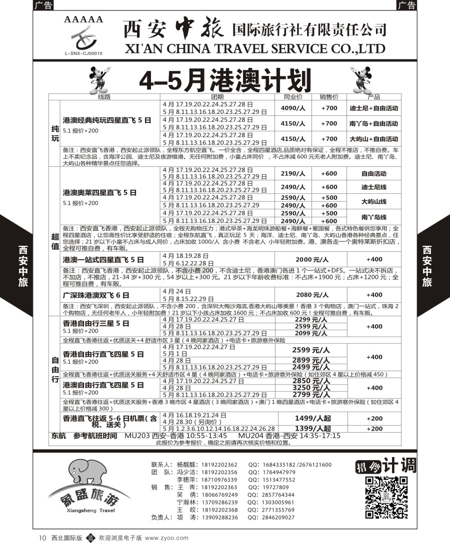 港澳台  西安中旅-亚非3-港澳计划  黑10  