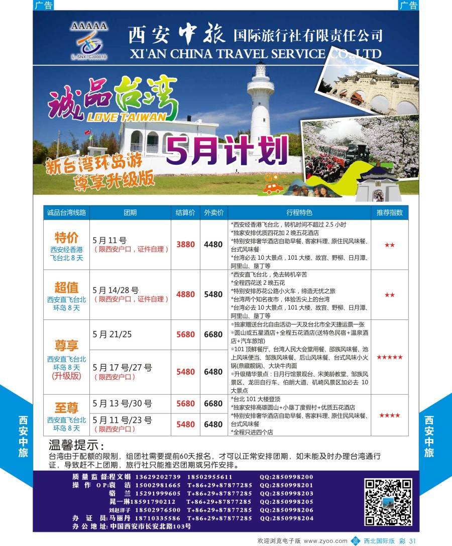 港澳台  西安中旅-诚品台湾3-4月计划  彩31  