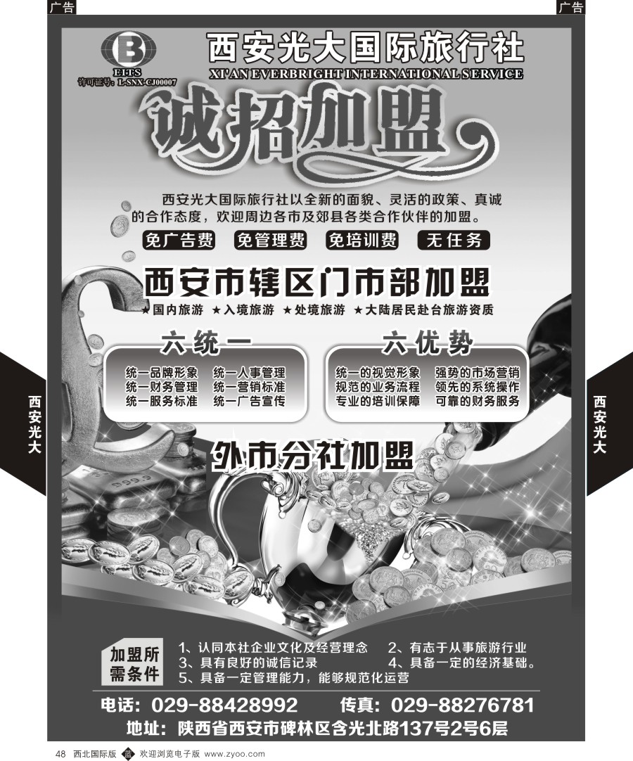 旅游服务  西安光大国际旅行社招商加盟  黑48  