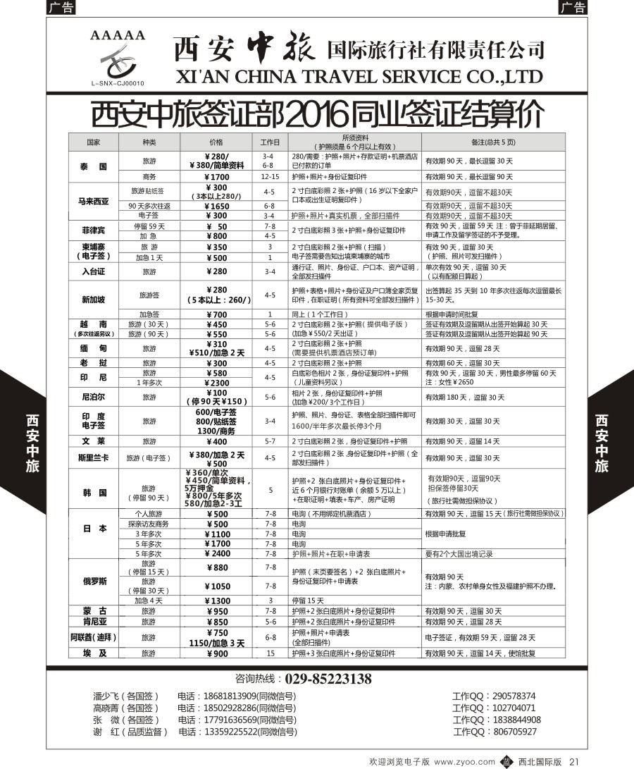 签证  西安中旅-签证计划  黑21  