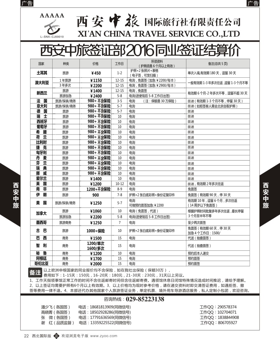 签证  西安中旅-签证计划  黑22  