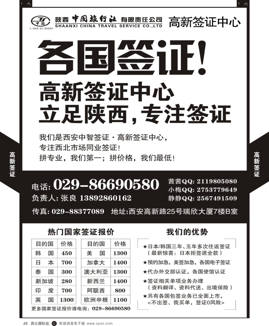 签证  陕中旅高新分社-签证中心  黑48  ｛08350｝