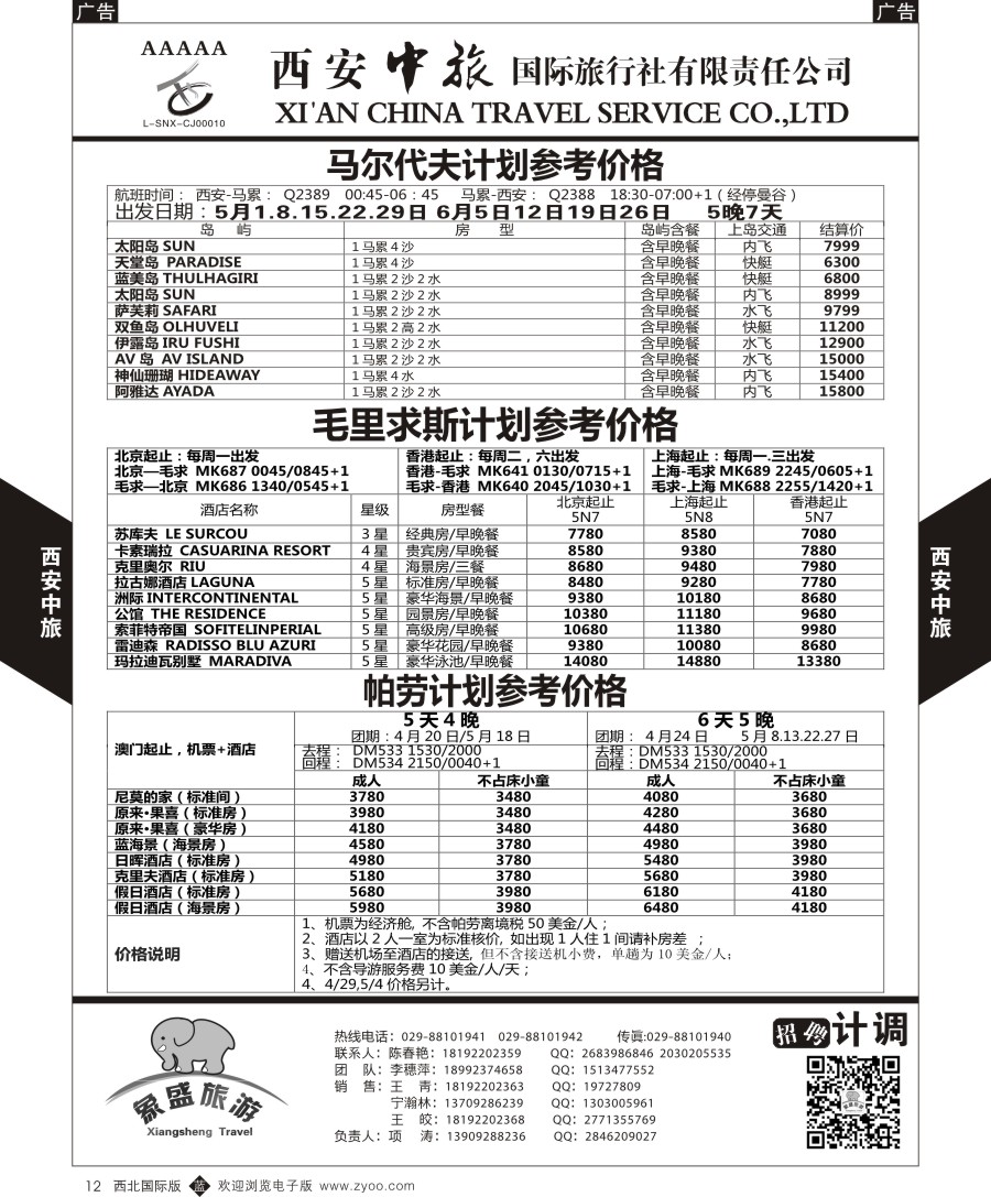 海岛  西安中旅-亚非5-马尔代夫／毛里求斯／帕劳计划  黑12  