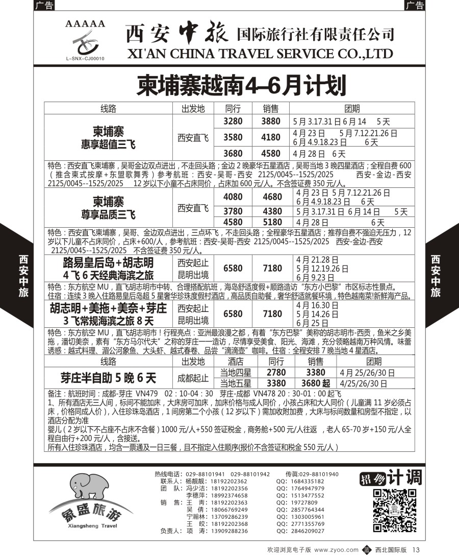 b黑013  西安中旅-亚非6-柬埔寨越南最新计划