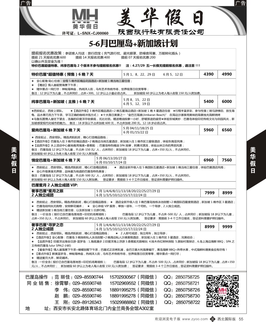 b黑055  陕西旅行社-美华假日-新加坡巴厘岛最新计划
