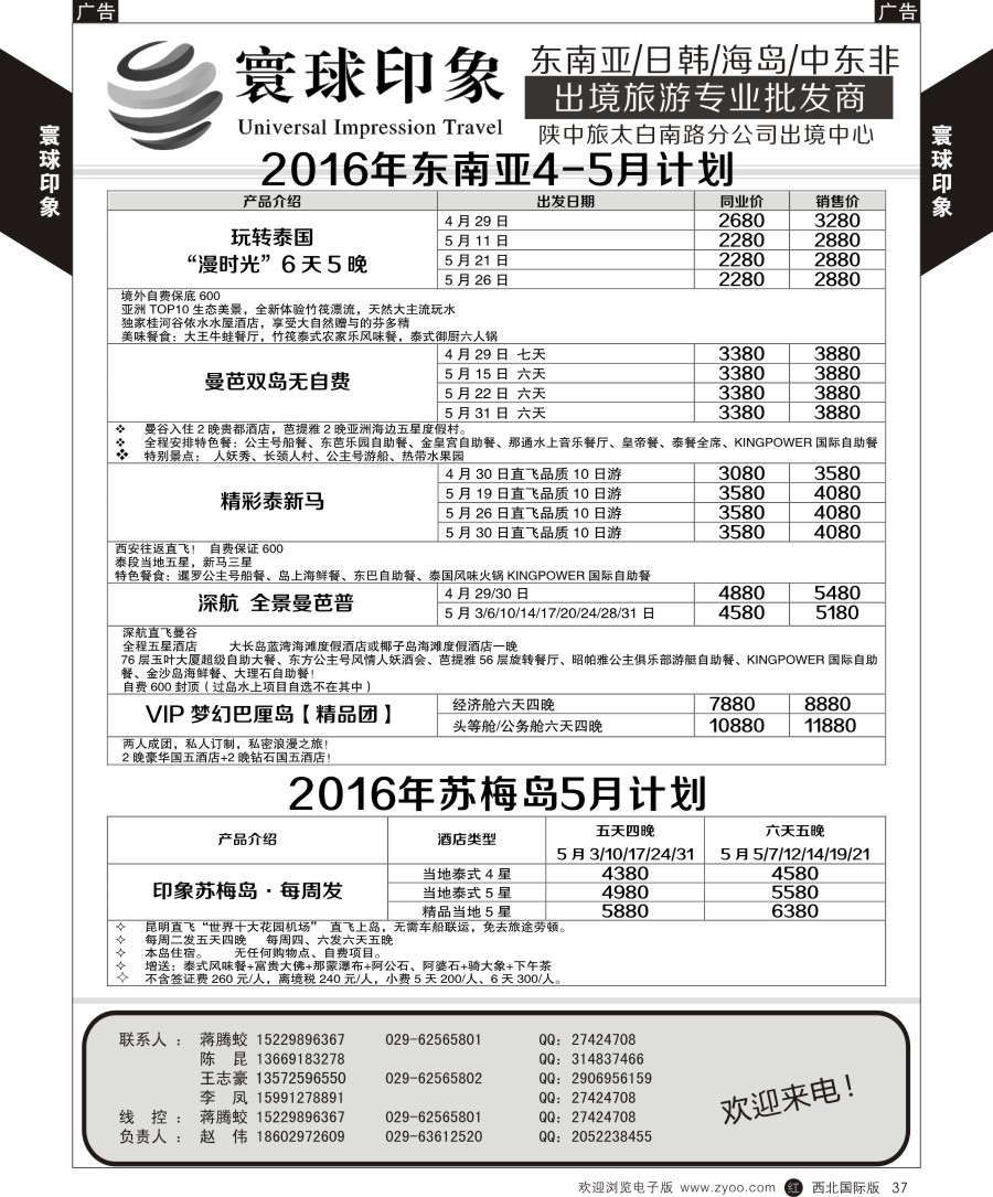 r黑037  寰球印象-2016年东南亚苏梅最新计划