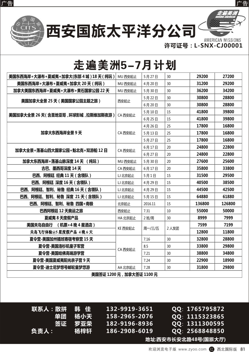 r黑081  西安国旅-美洲