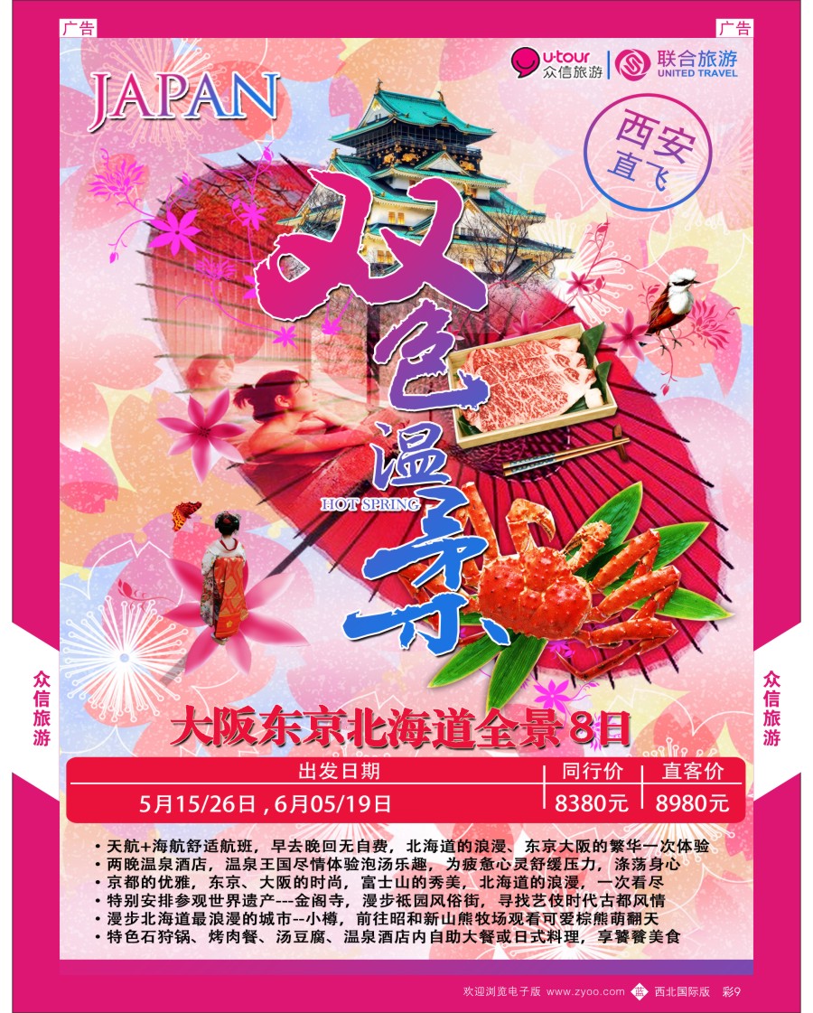 b彩009  众信旅游-日本2