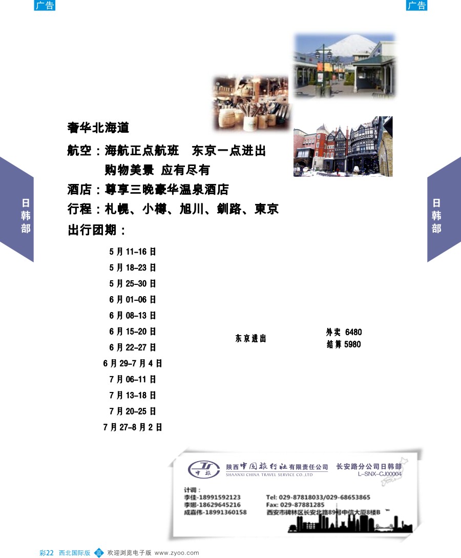 b彩022  陕中旅长安路分公司日韩部