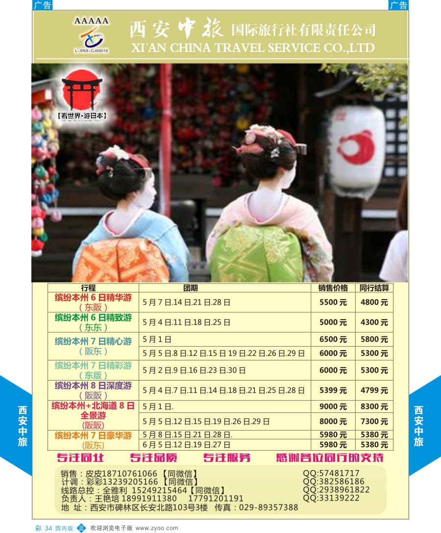 b彩034  西安中旅-视界旅游日本计划