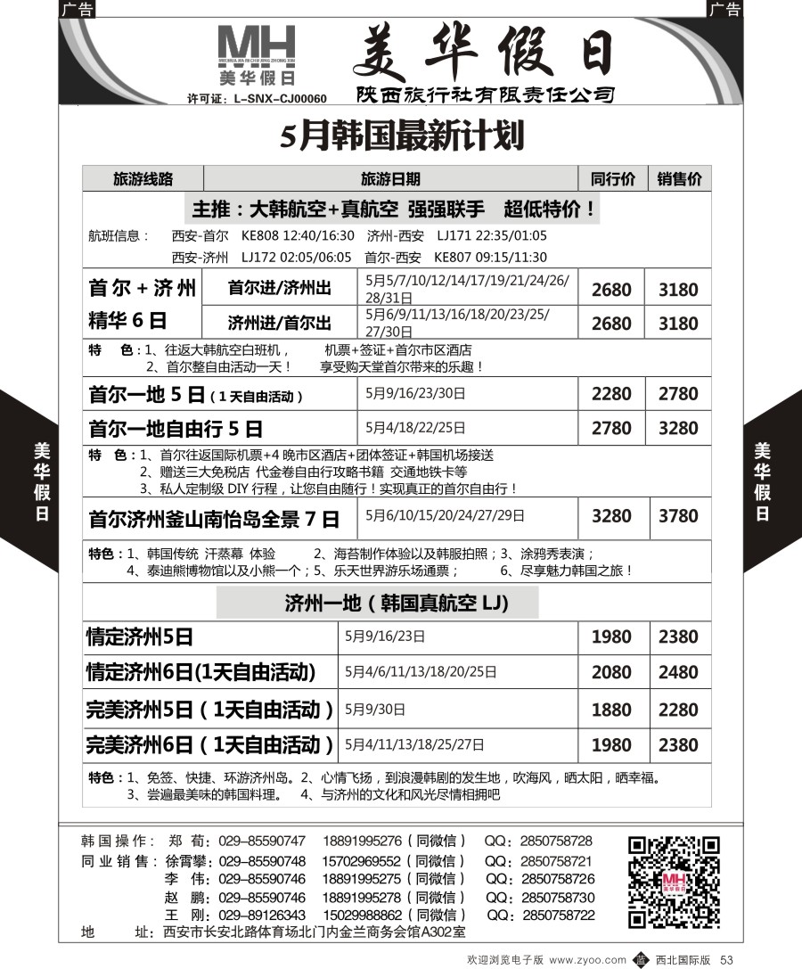 b黑053  陕西旅行社-美华假日-韩国最新计划
