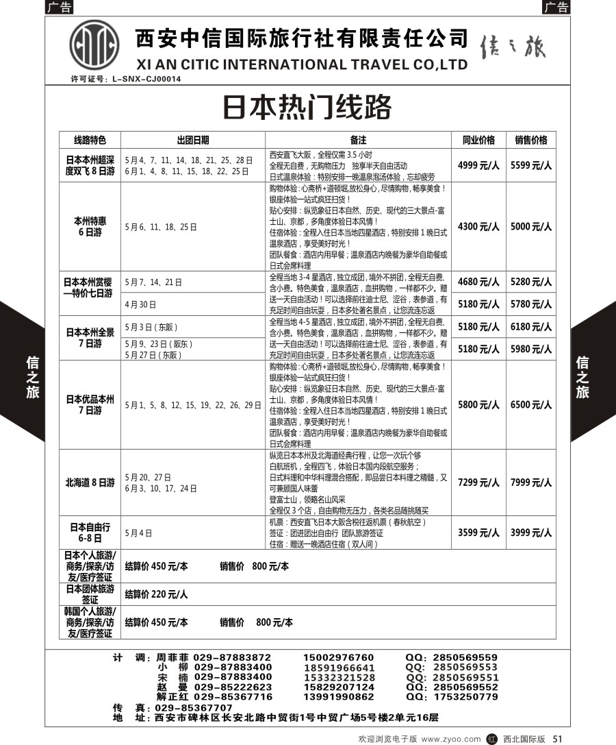 r黑051  信之旅-日本热门线路