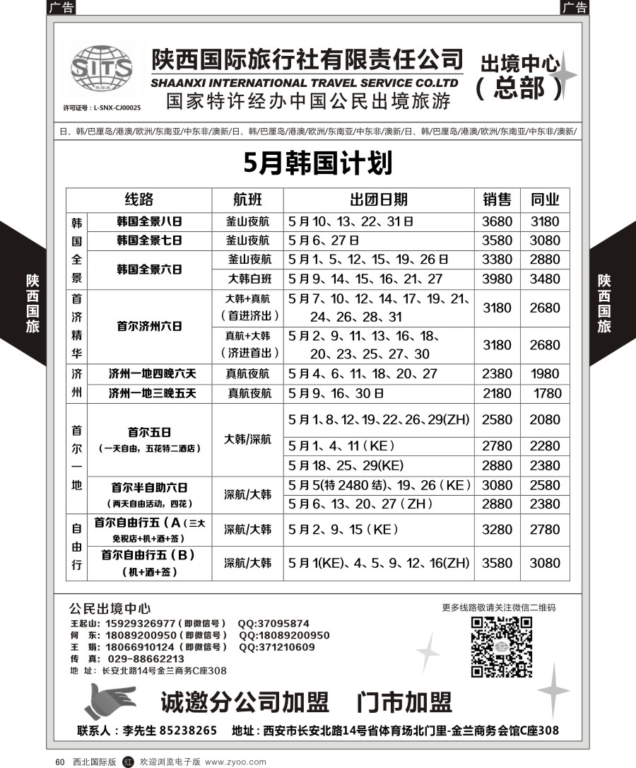 r黑060  陕西国际旅行社-韩国