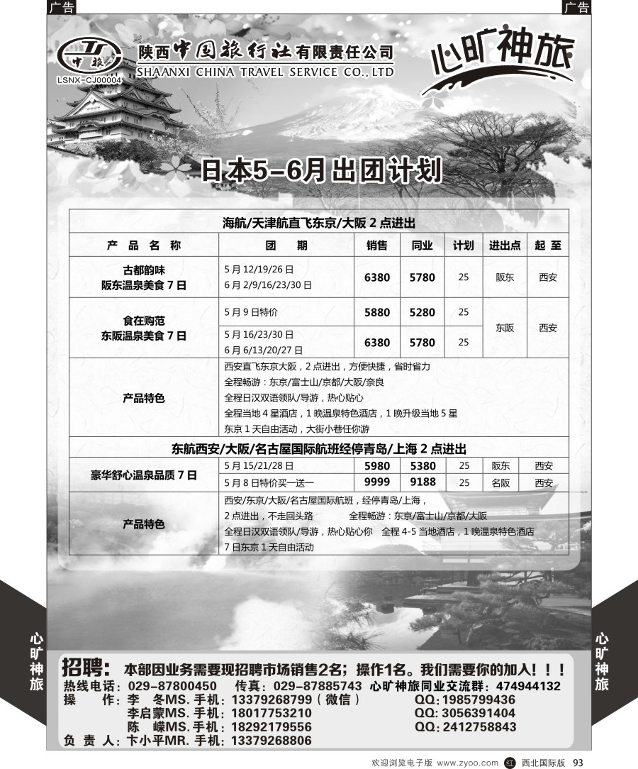 r黑093  陕西中旅长安路分公司-日本计划（心旷神旅）