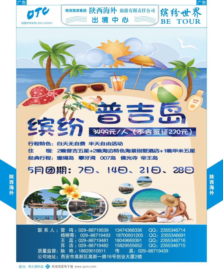 b彩036  陕西海外—普吉岛最新计划