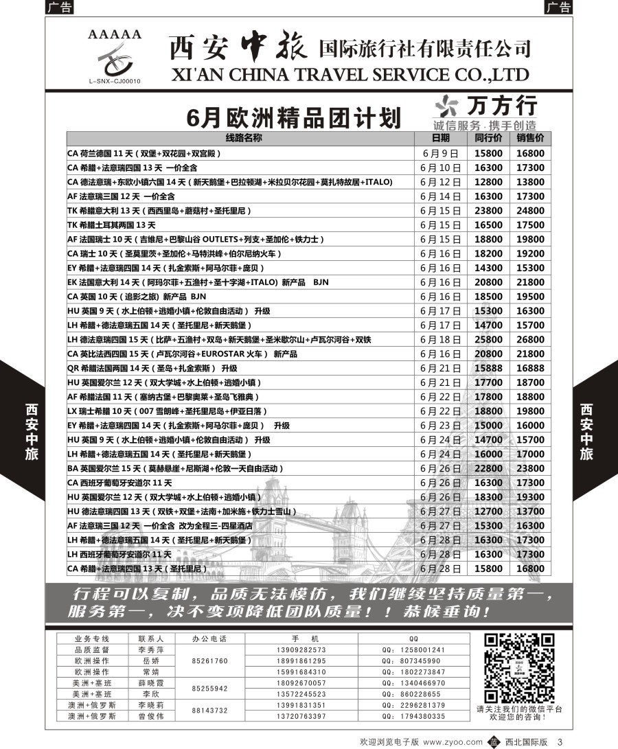 b黑003  西安中旅-欧洲--精品团