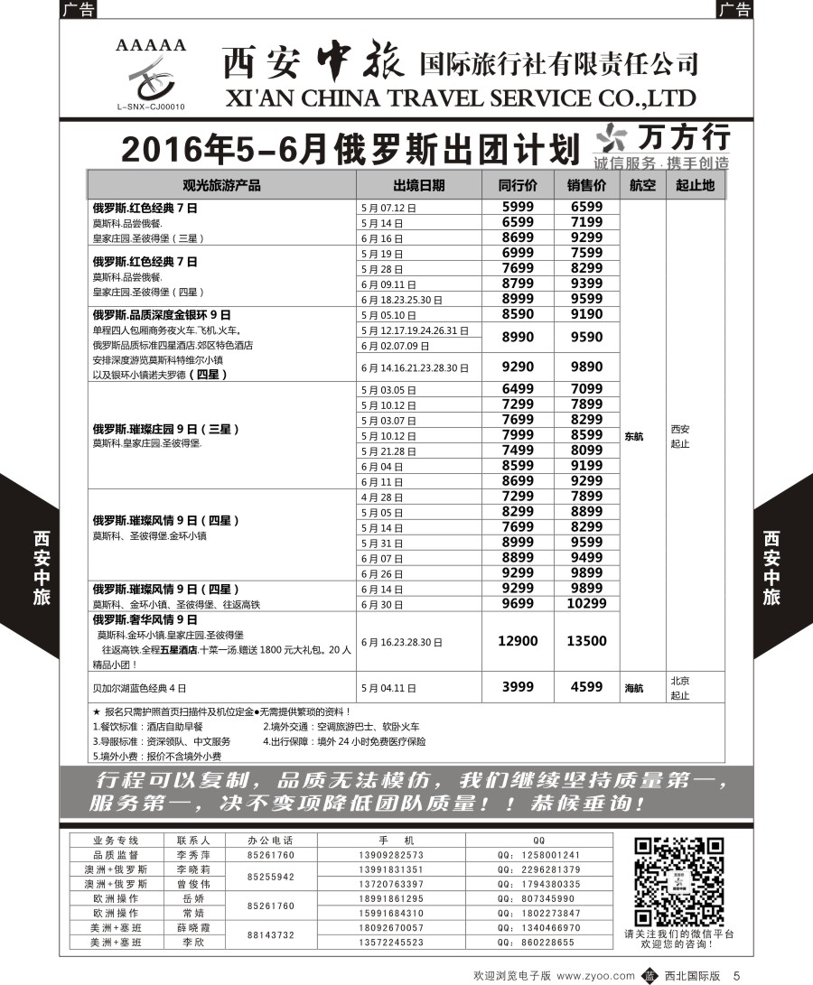 b黑005  西安中旅-欧洲--俄罗斯出团计划2