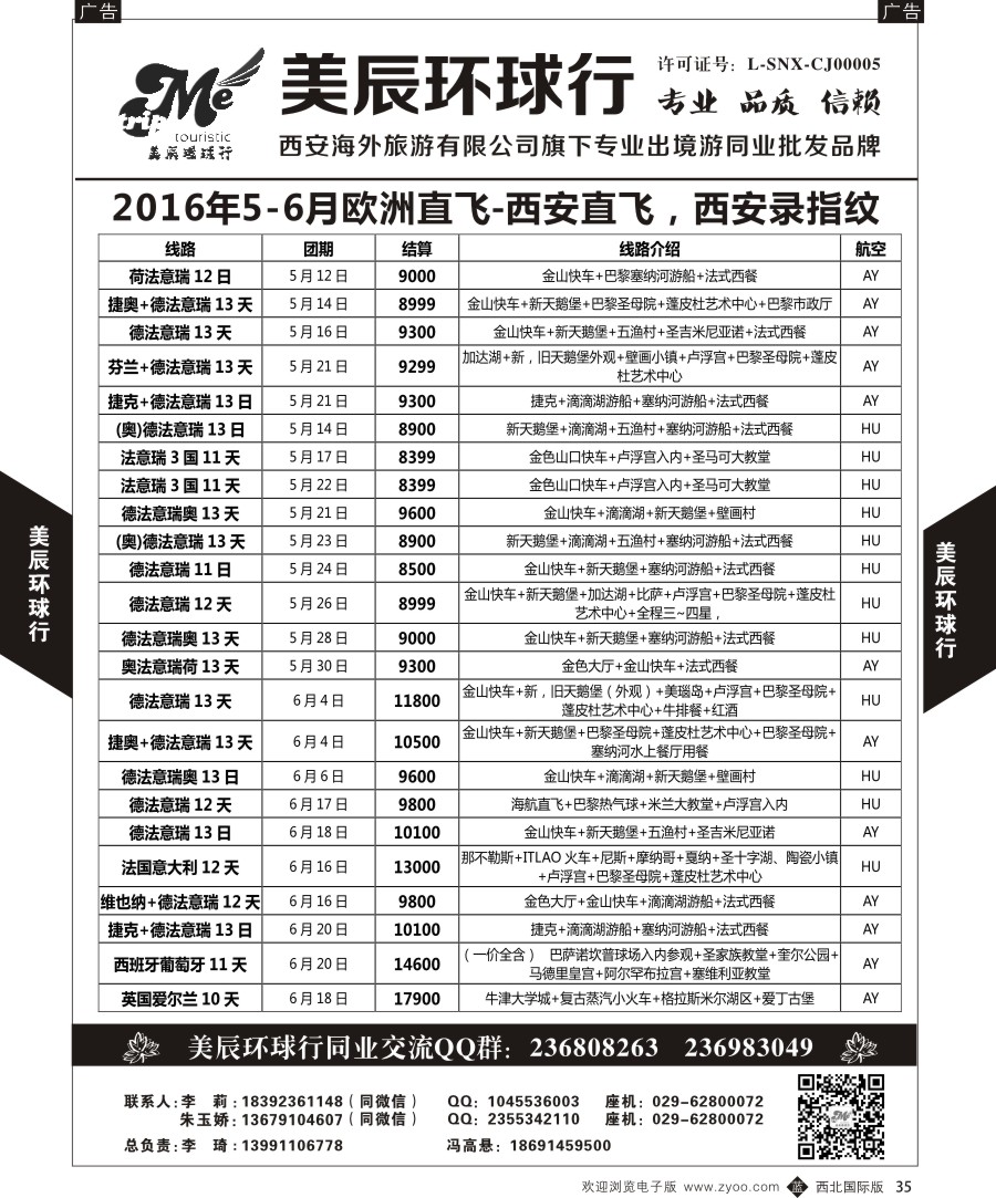 b黑035  美辰环球行-欧洲特惠计划