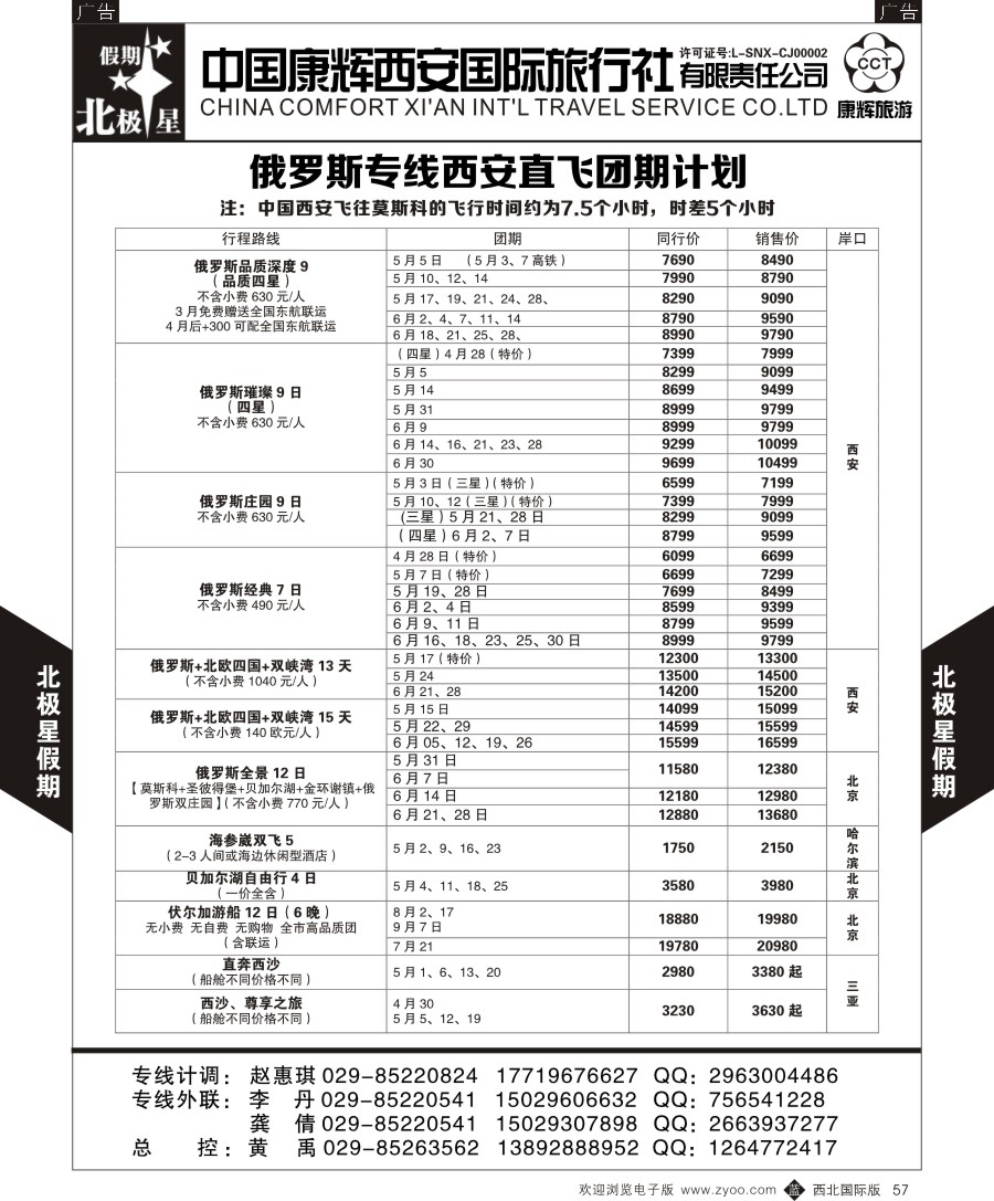 b黑057  西安康辉北极星假期-俄罗斯专线