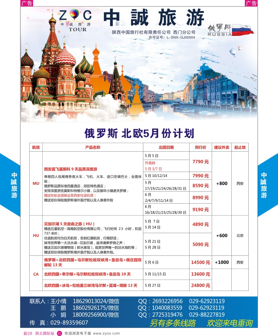 r彩028  中诚旅游-俄罗斯最新计划