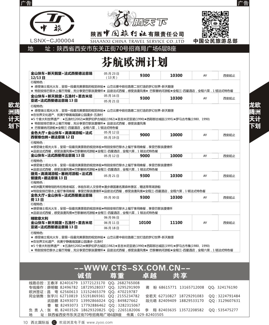 r黑010  陕中旅公民旅游总部-欧洲芬航
