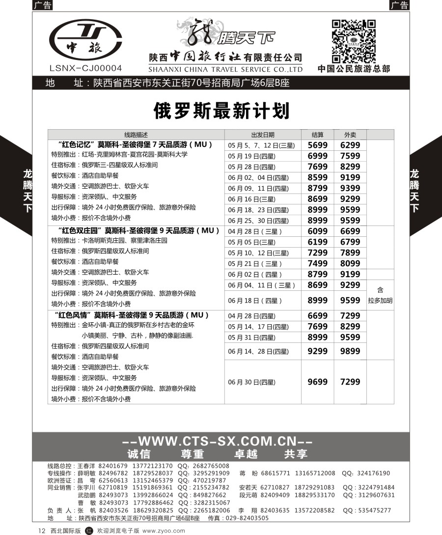 r黑012  陕中旅公民旅游总部-俄罗斯