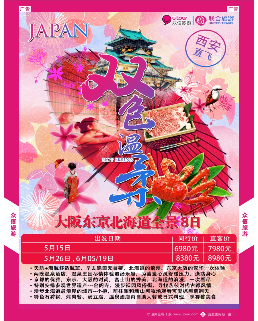 b彩011  众信旅游-日本4
