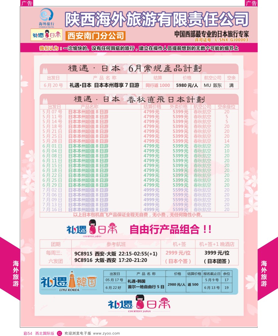 r彩054  海外旅行-日本计划