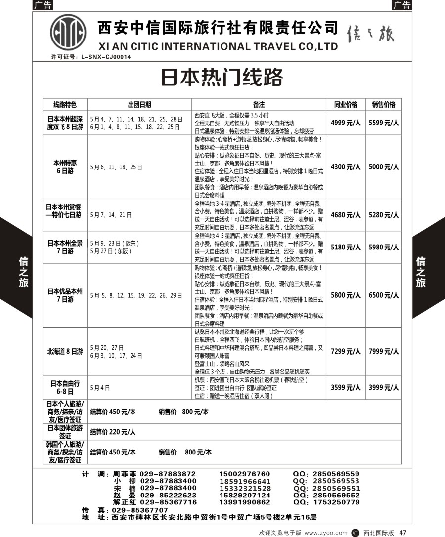 r黑047  信之旅-日本热门线路