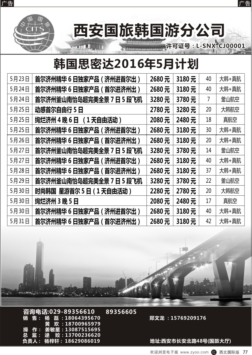r黑077  西安国旅-韩国