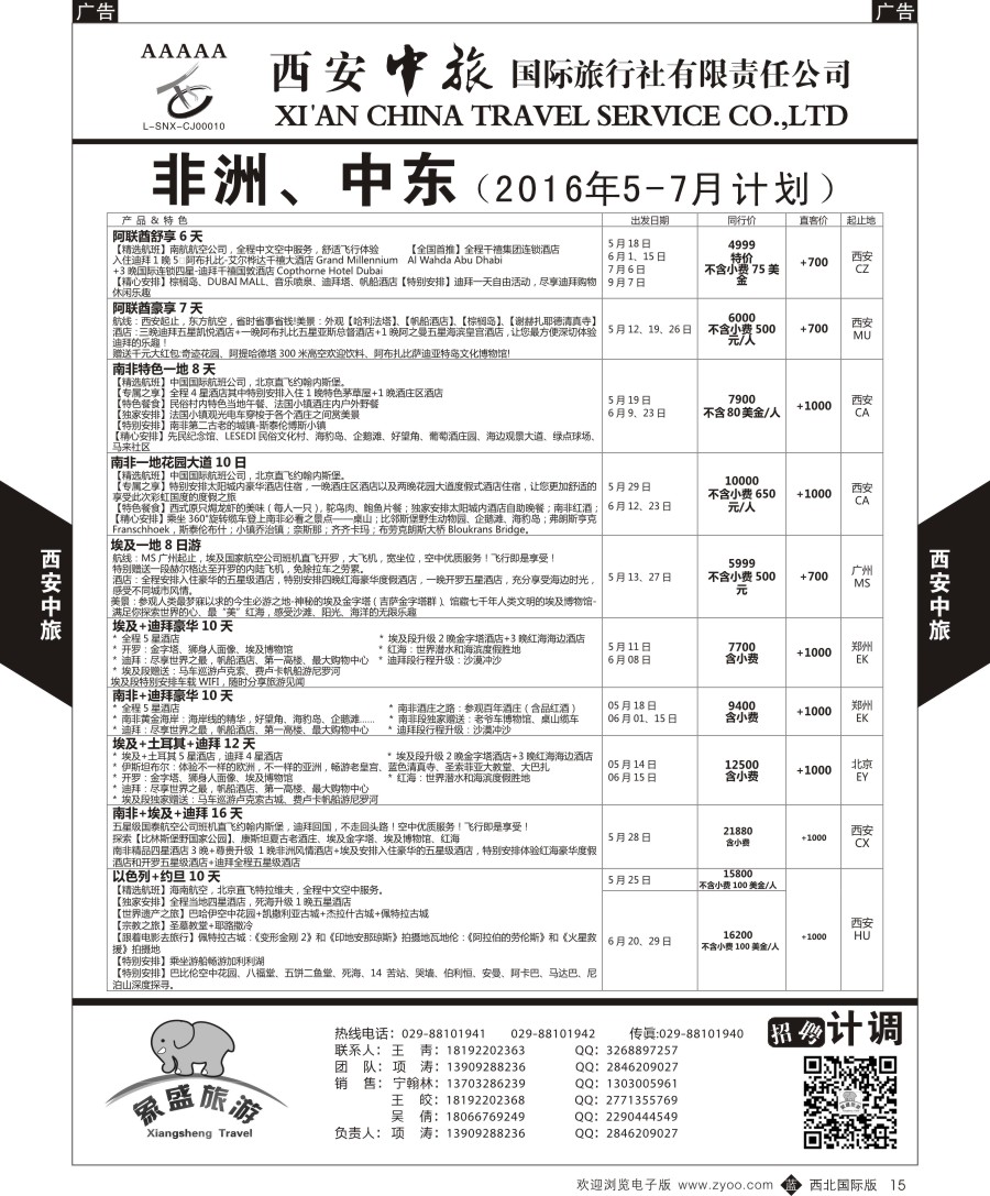 b黑015  西安中旅-亚非7-中东／非洲计划