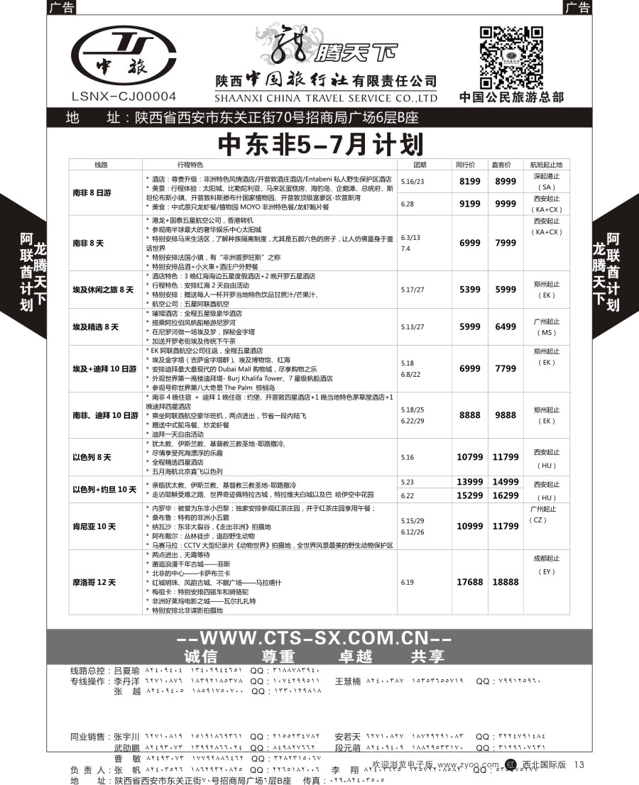 r黑016  陕中旅公民旅游总部-中东非