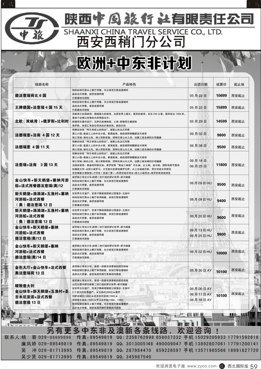 r黑059  陕中旅西稍门分公司-中东非、欧洲