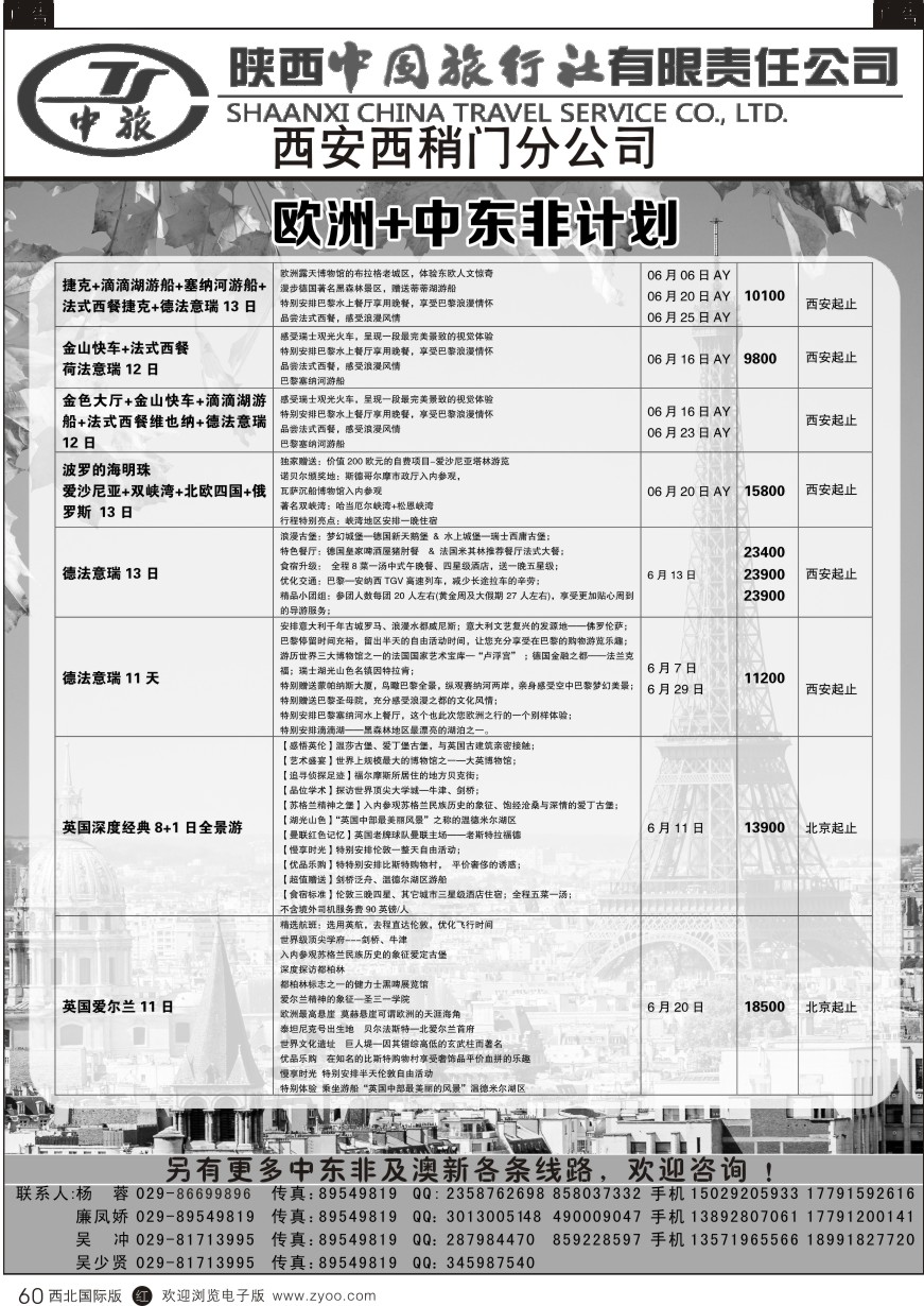 r黑060  陕中旅西稍门分公司-中东非、欧洲