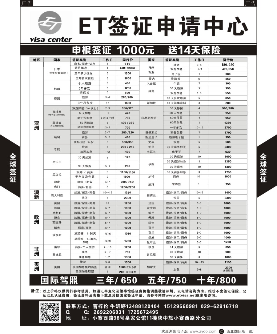 r黑080  陕中旅小寨分社-签证中心