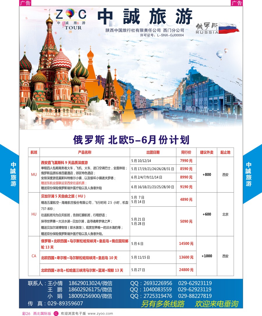 r彩026  中诚旅游-俄罗斯最新计划