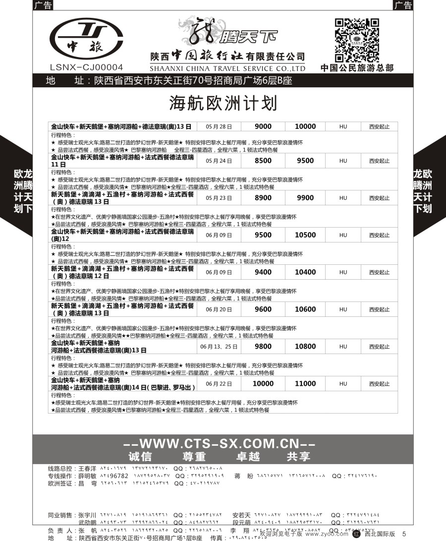 r黑008  陕中旅公民旅游总部-欧洲海航