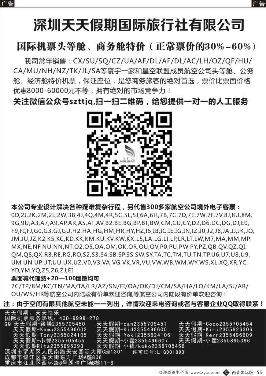 b黑055  深圳天天假期-特价国际机票