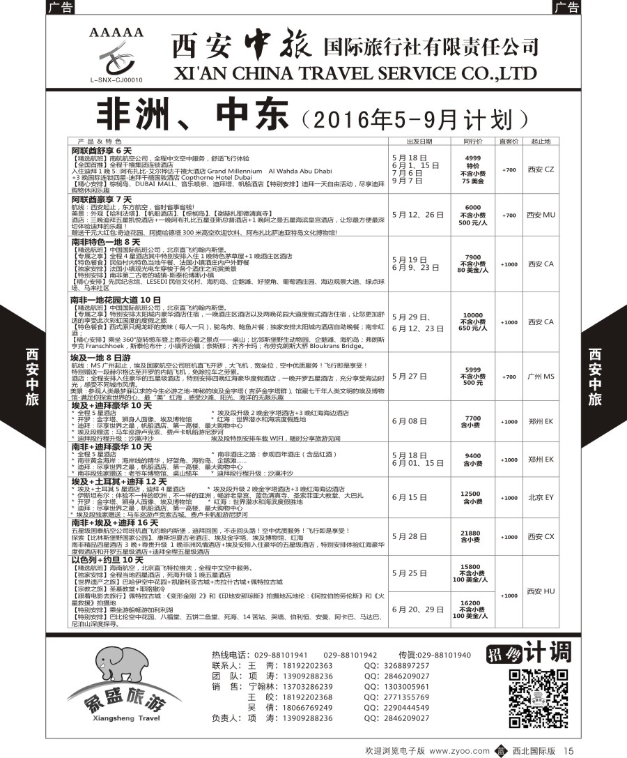 b黑015  西安中旅-亚非7-中东／非洲计划